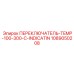 1089050208 ПЕРЕКЛЮЧАТЕЛЬ-TEMP-100-300-C-INDICATIN Epiroc