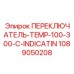 1089050208 ПЕРЕКЛЮЧАТЕЛЬ-TEMP-100-300-C-INDICATIN Epiroc