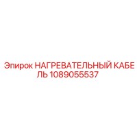 1089055537 НАГРЕВАТЕЛЬНЫЙ КАБЕЛЬ Epiroc