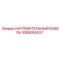1089055537 НАГРЕВАТЕЛЬНЫЙ КАБЕЛЬ Epiroc