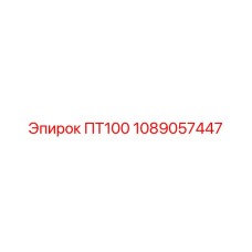 1089057447 ПТ100 Epiroc