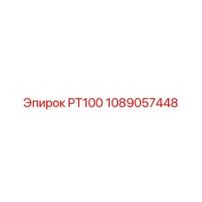 1089057448 PT100 Epiroc