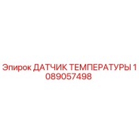 1089057498 ДАТЧИК ТЕМПЕРАТУРЫ Epiroc