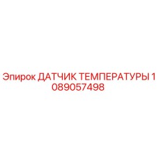 1089057498 ДАТЧИК ТЕМПЕРАТУРЫ Epiroc
