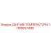 1089057498 ДАТЧИК ТЕМПЕРАТУРЫ Epiroc