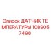 1089057498 ДАТЧИК ТЕМПЕРАТУРЫ Epiroc