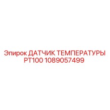 1089057499 ДАТЧИК ТЕМПЕРАТУРЫ PT100 Epiroc