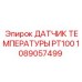 1089057499 ДАТЧИК ТЕМПЕРАТУРЫ PT100 Epiroc