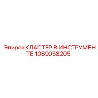 1089058205 КЛАСТЕР В ИНСТРУМЕНТЕ Epiroc