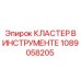 Фото кластера в инструменте Epiroc артикул 1089058205