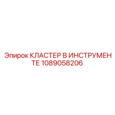 1089058206 КЛАСТЕР В ИНСТРУМЕНТЕ Epiroc