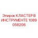 1089058206 КЛАСТЕР В ИНСТРУМЕНТЕ Epiroc