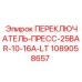 1089058657 ПЕРЕКЛЮЧАТЕЛЬ-ПРЕСС-25BAR-10-16A-LT Epiroc
