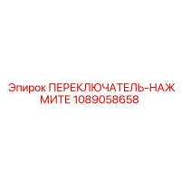 1089058658 ПЕРЕКЛЮЧАТЕЛЬ-НАЖМИТЕ Epiroc