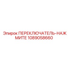 1089058660 ПЕРЕКЛЮЧАТЕЛЬ-НАЖМИТЕ Epiroc