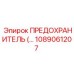 1089061207 ПРЕДОХРАНИТЕЛЬ Epiroc