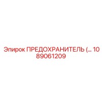 1089061209 ПРЕДОХРАНИТЕЛЬ Epiroc