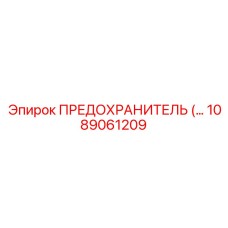 1089061209 ПРЕДОХРАНИТЕЛЬ Epiroc
