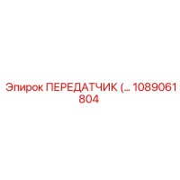 1089061804 ПЕРЕДАТЧИК Epiroc