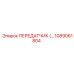 1089061804 ПЕРЕДАТЧИК Epiroc