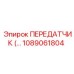 1089061804 ПЕРЕДАТЧИК Epiroc