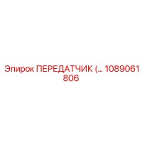 1089061806 ПЕРЕДАТЧИК Epiroc