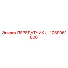 1089061806 ПЕРЕДАТЧИК Epiroc