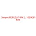 1089061806 ПЕРЕДАТЧИК Epiroc