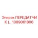 1089061806 ПЕРЕДАТЧИК Epiroc