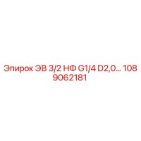 1089062181 ЭВ 3/2 НФ G1/4 D2,0 Epiroc