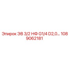1089062181 ЭВ 3/2 НФ G1/4 D2,0 Epiroc