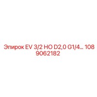 1089062182 EV 3/2 НО D2,0 G1/4 Epiroc