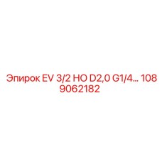1089062182 EV 3/2 НО D2,0 G1/4 Epiroc