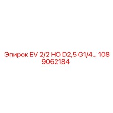 1089062184 EV 2/2 НО D2,5 G1/4 Epiroc