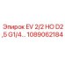 1089062184 EV 2/2 НО D2,5 G1/4 Epiroc