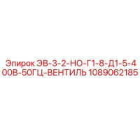 1089062185 ЭВ-3-2-НО-Г1-8-Д1-5-400В-50ГЦ-ВЕНТИЛЬ Epiroc