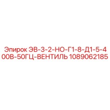 1089062185 ЭВ-3-2-НО-Г1-8-Д1-5-400В-50ГЦ-ВЕНТИЛЬ Epiroc
