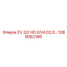 1089062186 EV 2/2 НО G1/4 D2,0 Epiroc