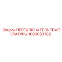 1089063702 ПЕРЕКЛЮЧАТЕЛЬ ТЕМПЕРАТУРЫ Epiroc