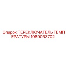 1089063702 ПЕРЕКЛЮЧАТЕЛЬ ТЕМПЕРАТУРЫ Epiroc