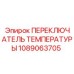 1089063705 ПЕРЕКЛЮЧАТЕЛЬ ТЕМПЕРАТУРЫ Epiroc