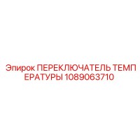 1089063710 ПЕРЕКЛЮЧАТЕЛЬ ТЕМПЕРАТУРЫ Epiroc