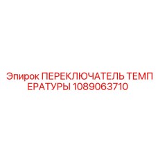 1089063710 ПЕРЕКЛЮЧАТЕЛЬ ТЕМПЕРАТУРЫ Epiroc
