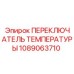1089063710 ПЕРЕКЛЮЧАТЕЛЬ ТЕМПЕРАТУРЫ Epiroc