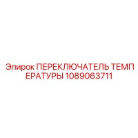 1089063711 ПЕРЕКЛЮЧАТЕЛЬ ТЕМПЕРАТУРЫ Epiroc