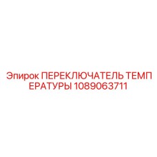 1089063711 ПЕРЕКЛЮЧАТЕЛЬ ТЕМПЕРАТУРЫ Epiroc
