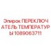 1089063711 ПЕРЕКЛЮЧАТЕЛЬ ТЕМПЕРАТУРЫ Epiroc