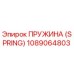 1089064803 ПРУЖИНА (SPRING) Epiroc