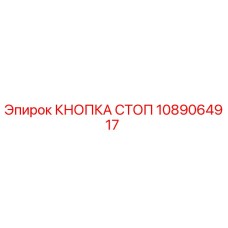 1089064917 КНОПКА СТОП Epiroc