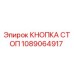 1089064917 КНОПКА СТОП Epiroc